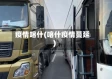 疫情喀什(喀什疫情蔓延)