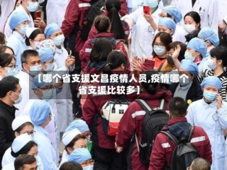 【哪个省支援文昌疫情人员,疫情哪个省支援比较多】