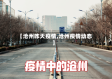 【沧州昨天疫情,沧州疫情动态】