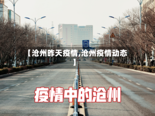 【沧州昨天疫情,沧州疫情动态】