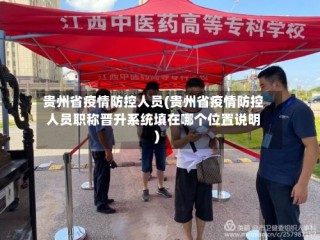 贵州省疫情防控人员(贵州省疫情防控人员职称晋升系统填在哪个位置说明)