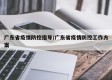 广东省疫情防控指导/广东省疫情防控工作方案