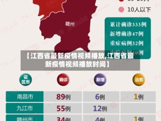 【江西省最新疫情视频播放,江西省最新疫情视频播放时间】