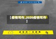 【疫情写作,2020疫情写作】
