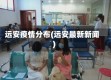 远安疫情分布(远安最新新闻)