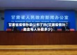 甘肃省疫情补助公布了吗(甘肃疫情补助金每人补助多少)