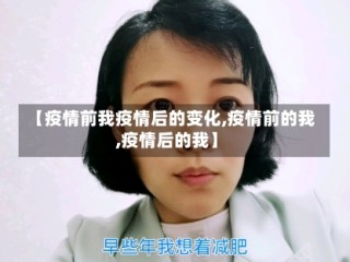 【疫情前我疫情后的变化,疫情前的我,疫情后的我】