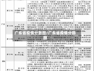 广东省疫情分散图/广东省疫情分部图