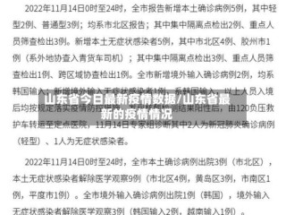 山东省今日最新疫情数据/山东省最新的疫情情况