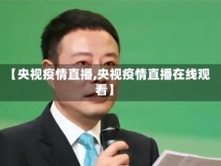 【央视疫情直播,央视疫情直播在线观看】