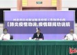 【肺炎疫情劝说,疫情期间劝说稿】