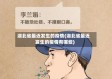 湖北省最近发生的疫情(湖北省最近发生的疫情有哪些)