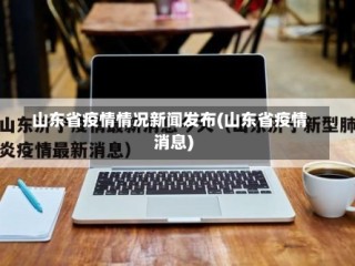 山东省疫情情况新闻发布(山东省疫情消息)