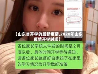 【山东省开学的最新疫情,2020年山东疫情开学时间】