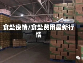 食盐疫情/食盐费用最新行情