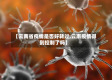【云南省疫情是否好转过,云南疫情得到控制了吗】