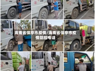 海南省保亭市疫情/海南省保亭市疫情防控电话
