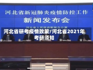 河北省研考疫情政策/河北省2021年考研须知