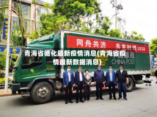 青海省循化最新疫情消息(青海省疫情最新数据消息)