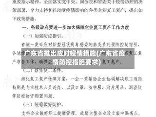 广东省推出应对疫情措施(广东省疫情防控措施要求)