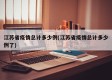 江苏省疫情总计多少例(江苏省疫情总计多少例了)