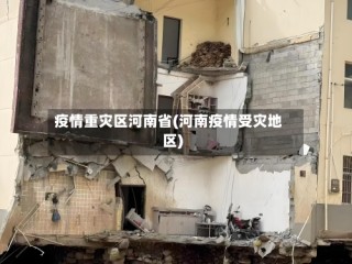 疫情重灾区河南省(河南疫情受灾地区)