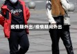 疫情期外出/疫情期间外出