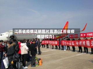 江苏省疫情证明图片高清(江苏省疫情防控办)
