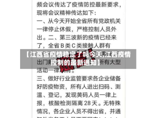 【江西省疫情稳定了吗今天,江西疫情控制的最新通知】