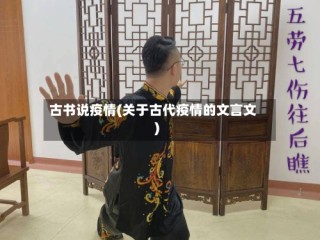 古书说疫情(关于古代疫情的文言文)