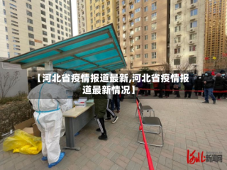 【河北省疫情报道最新,河北省疫情报道最新情况】