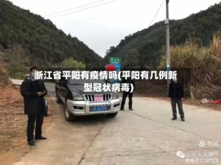 浙江省平阳有疫情吗(平阳有几例新型冠状病毒)