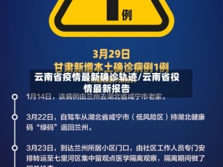 云南省疫情最新确诊轨迹/云南省役情最新报告