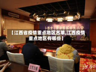 【江西省疫情重点地区名单,江西疫情重点地区有哪些】