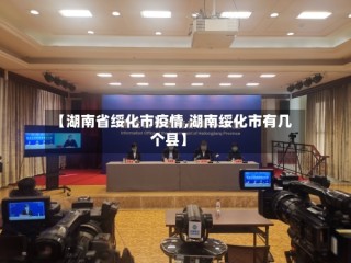 【湖南省绥化市疫情,湖南绥化市有几个县】