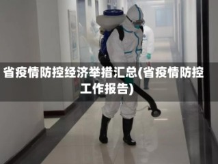 省疫情防控经济举措汇总(省疫情防控工作报告)