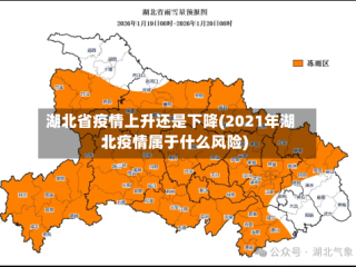 湖北省疫情上升还是下降(2021年湖北疫情属于什么风险)
