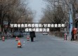 甘肃省金昌有疫情吗/甘肃省金昌有疫情吗最新消息