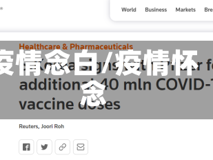 疫情念白/疫情怀念