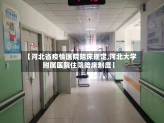 【河北省疫情医院陪床规定,河北大学附属医院住院陪床制度】