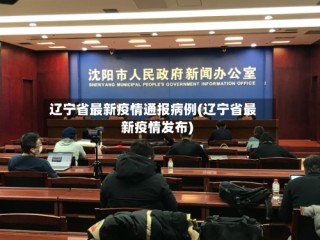 辽宁省最新疫情通报病例(辽宁省最新疫情发布)