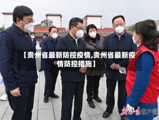 【贵州省最新防控疫情,贵州省最新疫情防控措施】