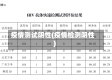 疫情测试阴性(疫情检测阴性)