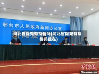 河北省隆尧有疫情吗(河北省隆尧有疫情吗现在)