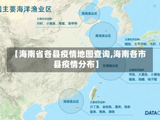 【海南省各县疫情地图查询,海南各市县疫情分布】