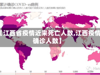 【江西省疫情近来死亡人数,江西疫情确诊人数】