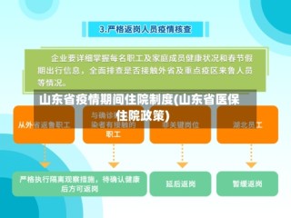 山东省疫情期间住院制度(山东省医保住院政策)