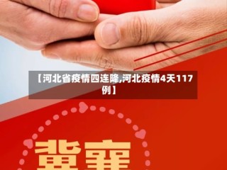 【河北省疫情四连降,河北疫情4天117例】