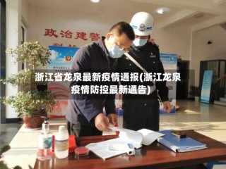 浙江省龙泉最新疫情通报(浙江龙泉疫情防控最新通告)