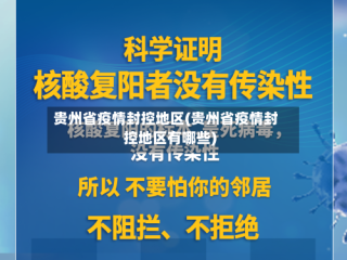 贵州省疫情封控地区(贵州省疫情封控地区有哪些)